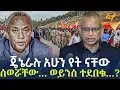 Ethiopia - ጄኔራሉ አሁን የት ናቸው ሰወሯቸው… ወይንስ ተደበቁ…?