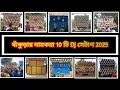 Lagu বাঁকুড়ার নামকরা দশটি ডিজে সাউন্ড সিস্টেম।। Bankura top 10 dj setup 2025