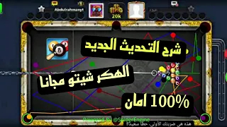 هكر بلياردو 8 ball pool هكر الجوكر الاصلي مجاني للأيفون و الأندرويد اخر اصدار 2026 |8 ball pool