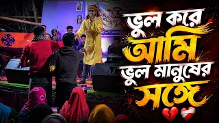💔 ভুল করে ভুল মানুষের সঙ্গে | জানতাম না তোমার মন ইট-পাথরে গড়া | বাউল রায়হান