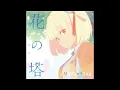 Sayuri - 花の塔 (Tower of Flower) (Instrumental) | Lycoris Recoil Ending