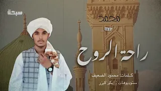 راحة الروح   محمد عطا                مدائح سودانية      دندنها
