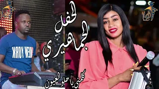 الحفل الجماهيري بالقاهرة مروه الدوليه كلمني يا حلو العيون شركة الوسام للكرنفالات والمناسبات  الحفل الجماهيري بالقاهرة مروه الدوليه كلمني يا حلو العيون شركة الوسام للكرنفالات والمناسبات