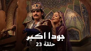 جودا اكبر حلقة 23 كاملة مبارزة جودا وجلال الدين بالسيف 