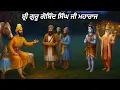 Lagu ਸ਼੍ਰੀ ਗੁਰੂ ਗੋਬਿੰਦ ਸਿੰਘ ਸਾਹਿਬ ਜੀ ਮਹਾਰਾਜ || BaBa Banta singh ji Remix katha|| Sikh itihas 