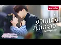 Download Lagu 【พากย์ไทย🔊】สาวจนแต่งงานเพื่อเงิน! แต่ดันได้สามีเป็น CEO บริษัท!? ใครจะคิดเกมแต่งปลอมกลายเป็นรักจริง