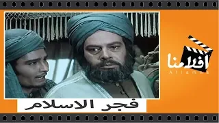 الفيلم العربي فجر الاسلام بطولة يحي شاهين ونجوي ابراهيم 