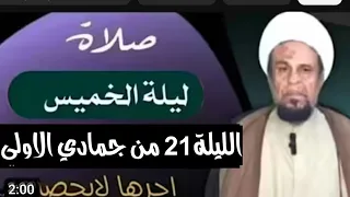 صلاة ليلة الخميس الليلة الواحد والعشرون من جمادي الاولى واجرها العظيم 