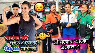 মনোজ ভাই লগত Gym মাৰিলোঁ😍||আমিবোৰ আকৌ লগ হলোঁ❤️