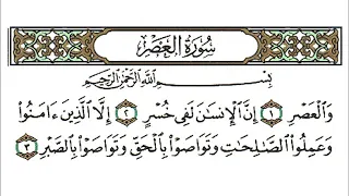سورة العصر الشيخ احمد العجمي 
