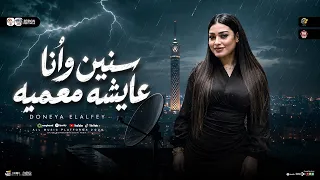 سنين وانا عايشه معميه   مين باع ضميره     دنيا الالفي   ترند التيك توك   حظ شعبي       دندنها