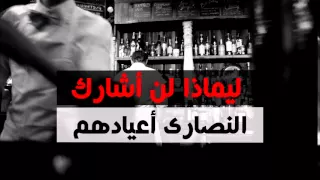 أنا       مسلم       لن       احتفل      مع      النصارى     كلام جميل      للشيخ فريد الانصارى دندنها