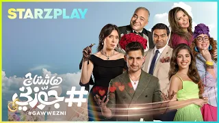 فارس مسحور هاشتاج جوزني Clip Hashtag Gawwezni فيلم 