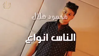 كليب اغنية الناس انواع         غناء محمود هلال توزيع د بندق   كلمات فضل الراوي  لحن محمد الحسيني دندنها
