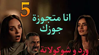 مسلسل ورد و شوكولاتة الحلقة 5 مواجهة شيرين و صلاح ما اتاكدت من علاقته ب مروة 