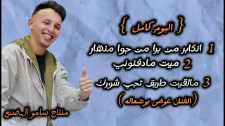 عوض بوشعاله البوم كامل نكابر من برا ميت مادفنوني مالقيت طريق مرسكاوي بنغازي 