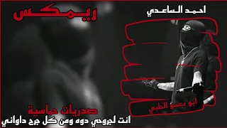 ريمكس   انت لجروحي دوه ومن كل جرح داواني   احمد الساعدي   صدريات حماسيه   ترند تيك توك دندنها