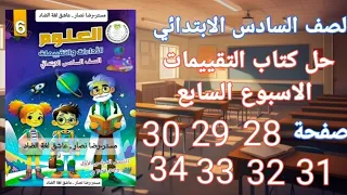 حل صفحة 28 29 30 31 32 33 34 من كتاب التقييمات علوم على الاسبوع السابع الصف السادس الابتدائي 2026 