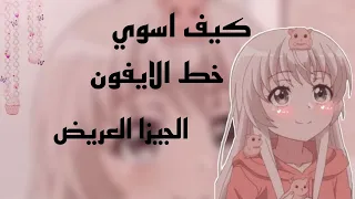 كيف تسوي خط الايفون الجيزا العريض الاصدار 3 8 