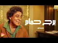 Mohamed Mounir  - Borg Hamam    🕊💓 محمد منير - برج حمام
