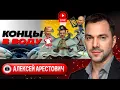 Download Lagu 🤏 Зе-Царю всё МАЛОВАТО БУДЕТ! Фронт в РЕШЕТО: рывок к Сумам и Запорожью. ТЦК бьет женщин - Арестович