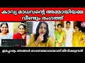 Lagu എന്തൊക്കെയാണ് ഈ കേൾക്കുന്നത് | Dileep case | Rahul easwar | Kavya Madhavan 