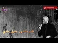 🎵 تامر عاشور – بقول عادي | Tamer Ashour – Ba2ool 3ady