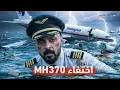 Lagu اختطاف MH370 ✈️ | الحقيقة اللي ما انقالت عن الرحلة المفقودة 🔥