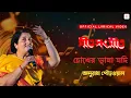 Download Lagu Chokher Bhasa Jodi | Anuradha Padwal | Lyrical Video | Geet Sangeet | Mrinal Bandopadhyay