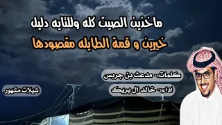 ماخذين الصيت كله وللتايه دليل خالد ال بريك مدعث بن جريس 2023  ماخذين الصيت كله وللتايه دليل خالد ال بريك مدعث بن جريس 2023
