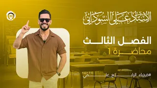 فيزياء الرابع العلمي الفصل الثالث المحاضرة 1 المائع الساكنة منهج 2025 