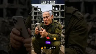 النتن يشكي لترامب من مصائبه و رد ترامب الصادم حياتي اتدمرت اشتراك لايك Ai اكسبلور كوميديا 