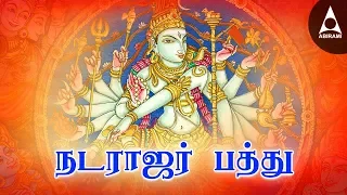  natarajar pathu tamil devotional song