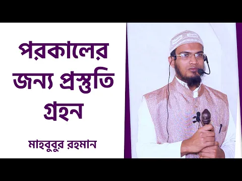 পরকালের জন্য প্রস্তুতি গ্রহন