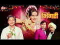 Download Lagu महाराष्ट्राचा 70s मधला सुपरहिट चित्रपट - Vikram Gokhale - Sushma Shiromani - Bhingri - Full Movie