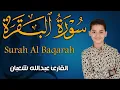 Lagu سورة البقرة كاملة || لطرد الشياطين وتحصين المنزل || الطفل القارئ عبدالله شعبان ||  Surat Al Baqarah