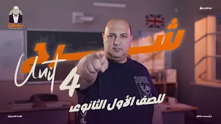 شرح Unit 4 Save And Shine أولى ثانوي 2025 فهم قراءة كلمات الامتحان 
