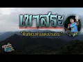 Download Lagu #เขาสระ \
