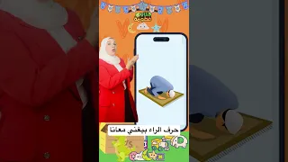 حرف الراء أغنية وقصة وتعليم الكلمات للأطفال تعليم الأطفال اكسبلور تعليم الحروف فطومة تعليم 