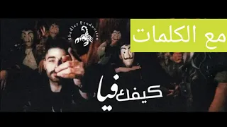 كيفك فيا T M X Official Vedio Clipمع الكلمات 