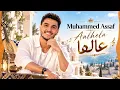 Aalhela – Muhammed Assaf | عالها – محمد عساف | Arabic Music 2026 | أغنية عربية