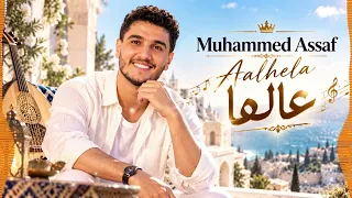                            عالها   محمد عساف                       أغنية عربية دندنها