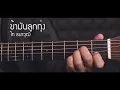 ข้ามันลูกทุ่ง - ไท ธนาวุฒิ Fingerstyle Guitar Cover (TAB)