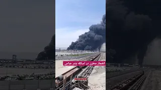 انفجار اسکله بندرعباس آتشسوزی هرمزگان 