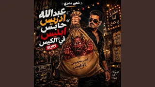 عبدالله ادريس حابس ابليس في الكيس دندنها