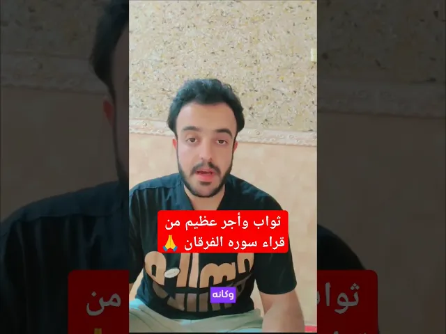 ⁣ثواب وأجر عظيم من قراء سوره الفرقان 🙏❤