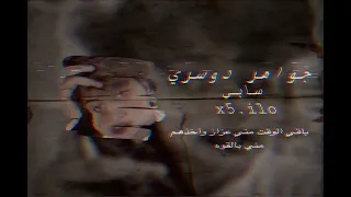 باقي الوقت مني عزاز واخذهم مني بالقوه     دندنها