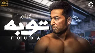 فيلم توبة بطولة عمرو سعد 