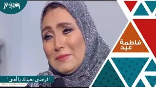 الفنانة فاطمة عيد تبكي وهي تغني لوالدتها  فرحتى بعيدك يا أمى  من برنامج القاهرة اليوم دندنها