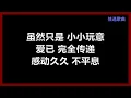 彭羚 - 《小玩意》 (国)　[歌词]　『虽然只是小小玩意　爱已完全传递　感动久久不平息』